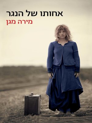 cover image of אחותו של הנגר (The Carpenter's Sister)